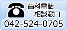 歯科電話相談窓口 042-524-0705